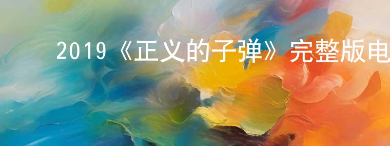 陈怡曼的动漫综艺大全,2019《正义的子弹》完整版电影/在线观看/百度云-美剧天堂